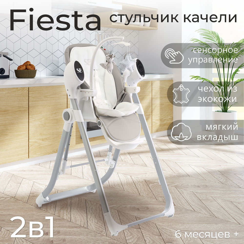 Стульчик для кормления - Электрокачели Sweet Baby Fiesta Grey Neo #1