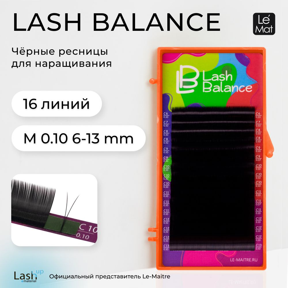 Le Maitre ресницы черные "Lash Balance" 16 линий M 0.10 MIX 6-13 mm #1