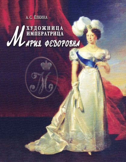 Книга "Художница императрица Мария Федоровна" #1