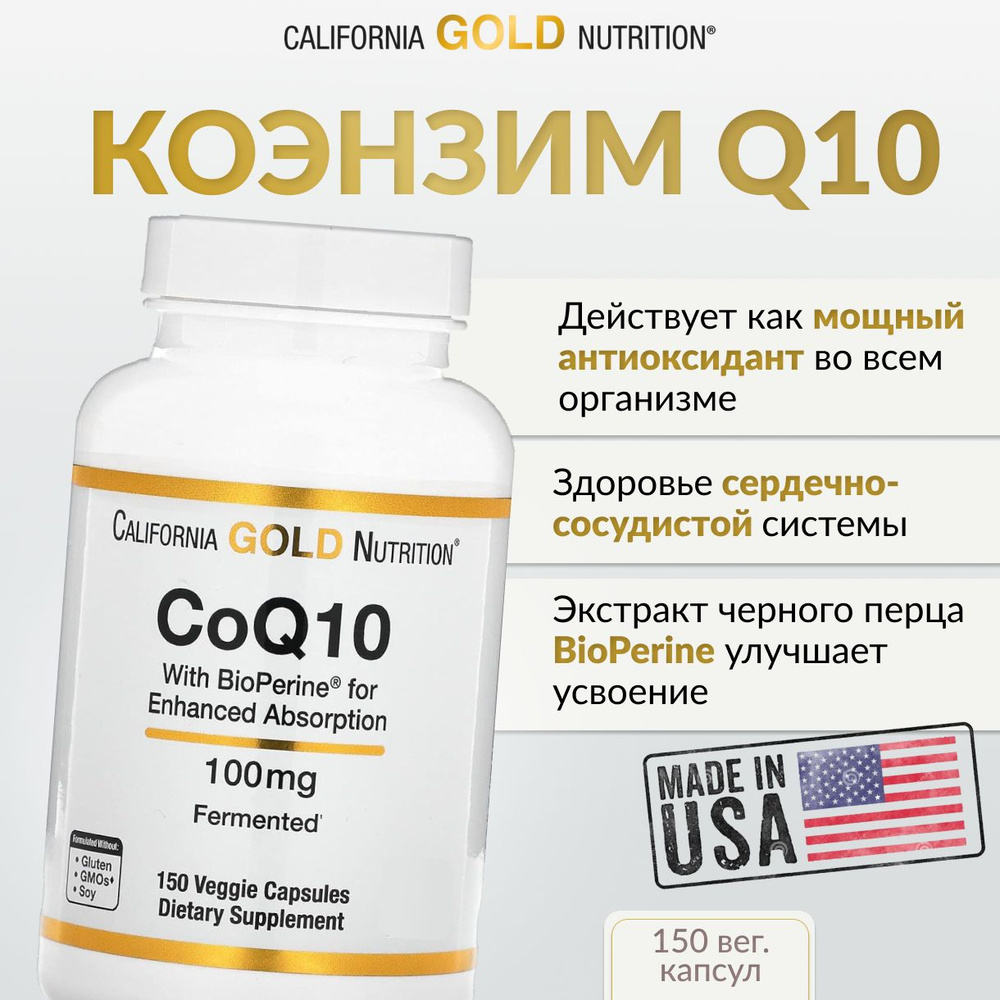 Коэнзим Q10 с биоперином, CoQ10, 150 капсул, California Gold Nutrition #1