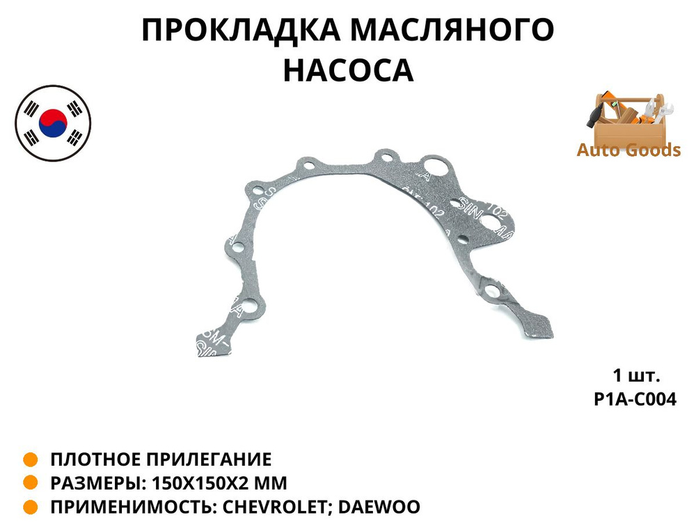 Прокладка масляного насоса для а/м DAEWOO AVEO/MATIZ/TICO, 1 штука, P1A-C004  #1