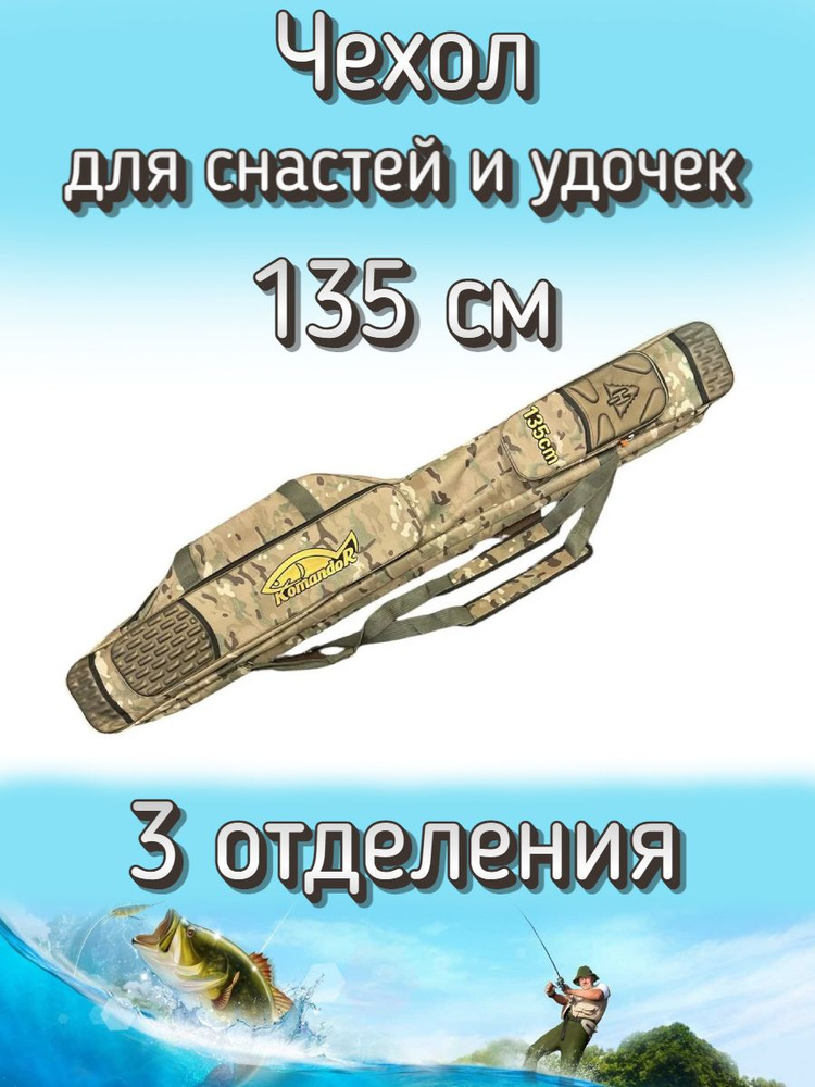 Чехол Komandor для снастей, удочек с 3 отделениями 135 см, пустынный (камуфляж)  #1