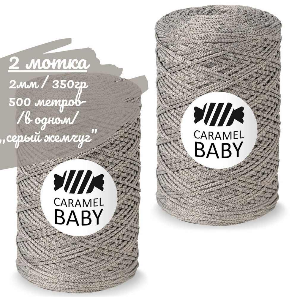 Шнур Caramel BABY 2шт, 2мм, цвет серый жемчуг, 500м/350г (в одном), шнур полиэфирный для вязания карамель #1