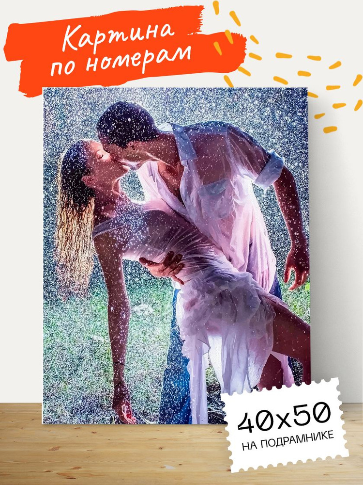 Картина по номерам Hobruk "Поцелуй под дождем" на холсте на подрамнике 40х50, раскраска по номерам, девушка #1