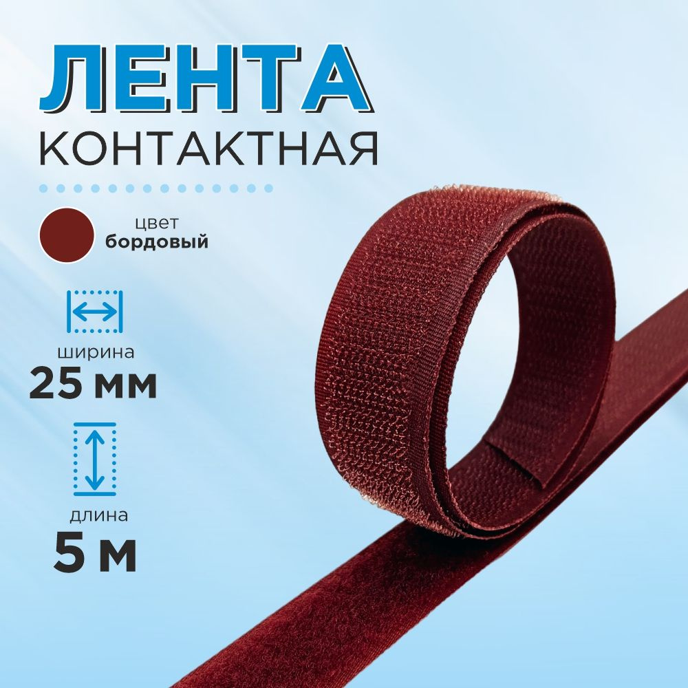 Лента липучка пришивная 25 мм, цвет бордо, длина 5 м. #1