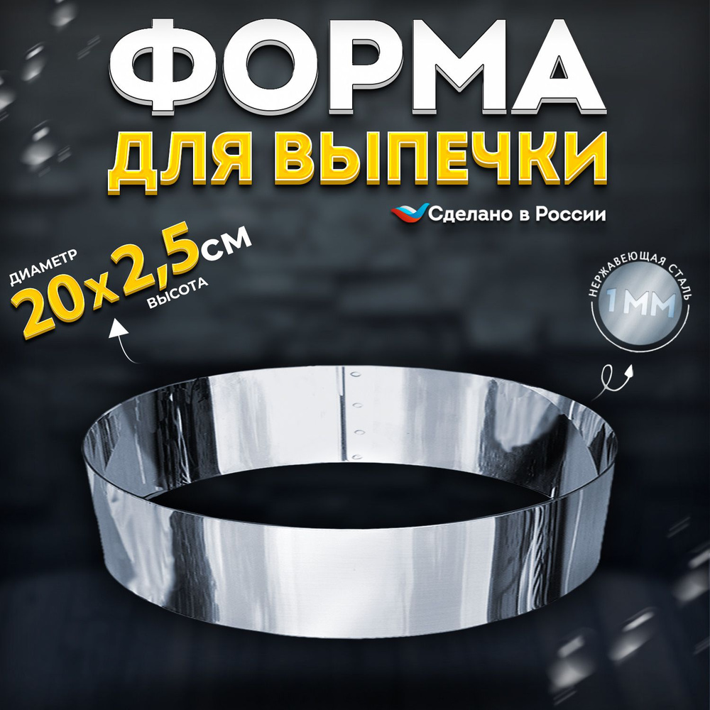 Кулинарное кольцо Форма для выпечки и выкладки диаметр 200 мм высота 25 мм VTK Products  #1