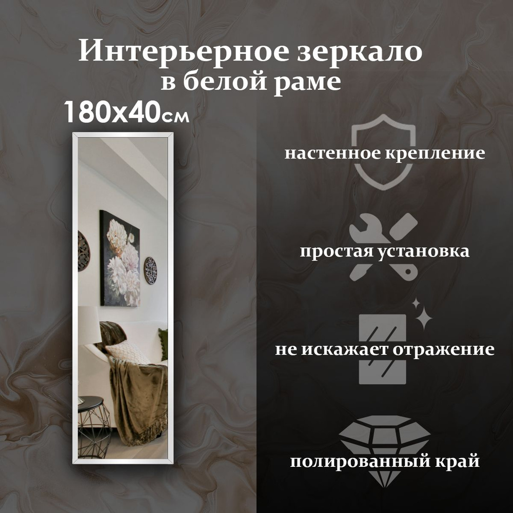 Maskota Зеркало интерьерное "пpямoугольнoе в раме белого цвета", 40 см х 180 см, 1 шт  #1