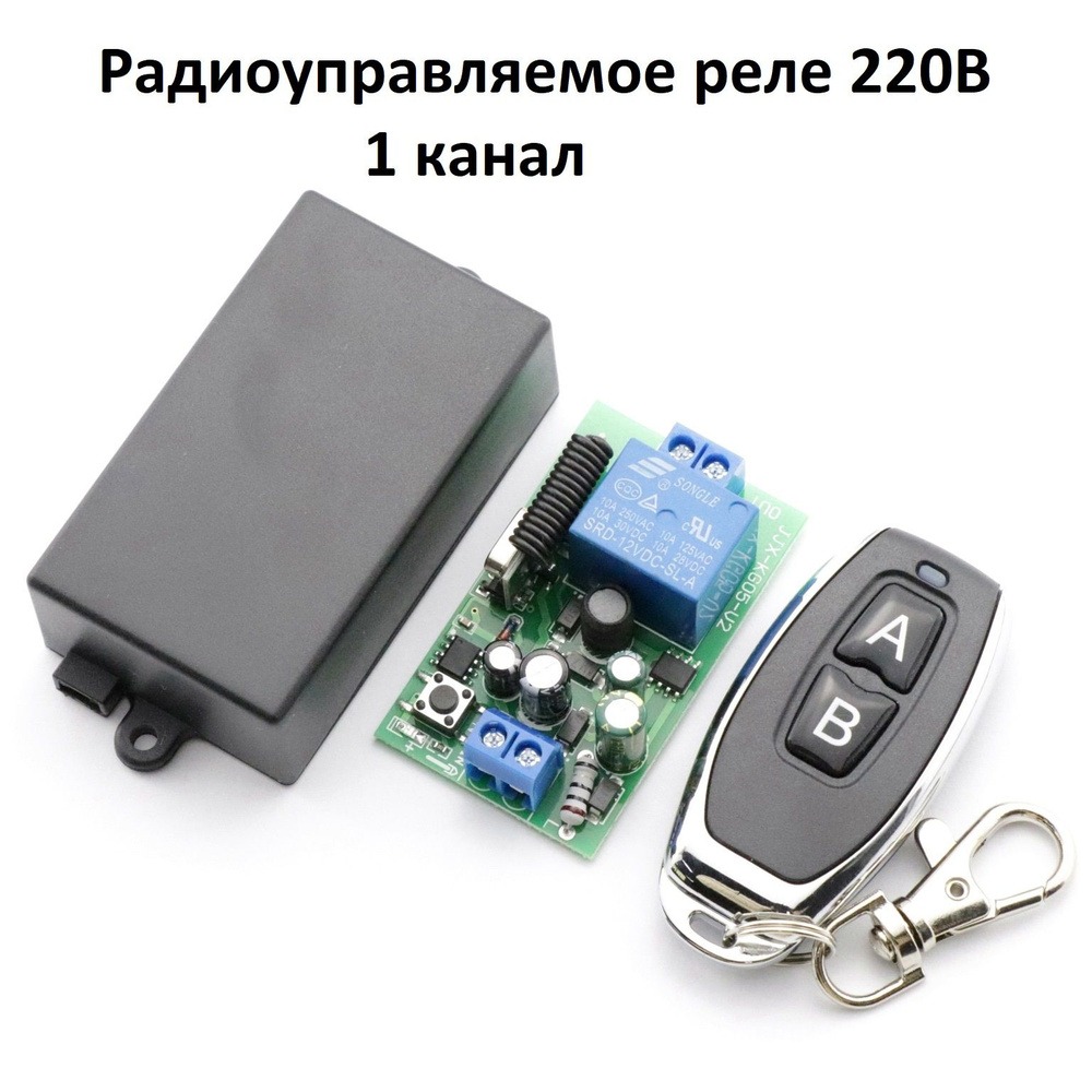 Комплект радиоуправляемое реле 220В 10А 433МГц (дистанционный радио выключатель) + пульт дистанционного #1