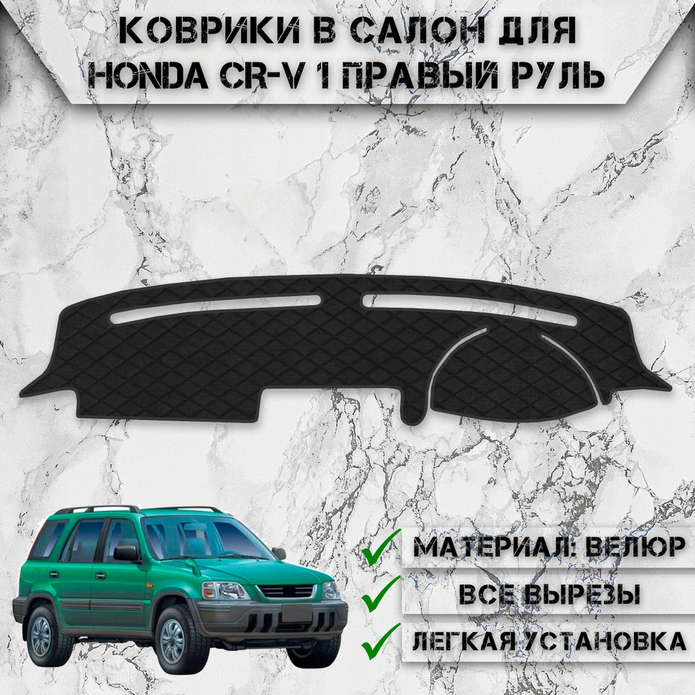 Накидка на панель приборов для Хонда ЦРВ / Honda CR-V 1 Правый руль 1995-2001 Г.В. из Велюра Чёрная  #1