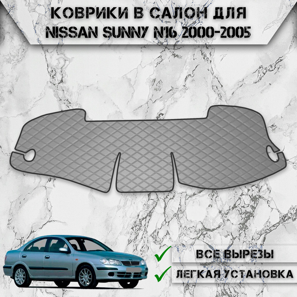 Накидка на панель приборов для Ниссан Санни / Nissan Sunny N16 2000-2005 Правый руль Г.В. из Экокожи #1