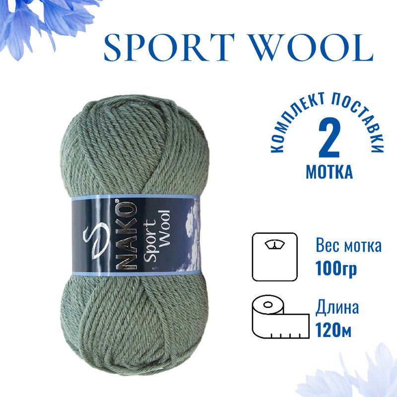 Пряжа для вязания Sport Wool Nako/ Спорт Вул Нако 1631 полынь /2 штуки (25% шерсть, 75% акрил, 100гр/120м) #1
