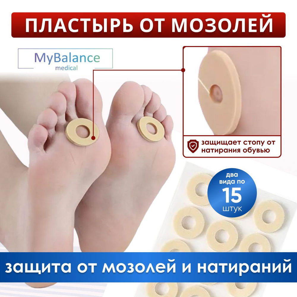 Пластырь MyBalance разгружающий от стержневых мозолей, цвет бежевый  #1