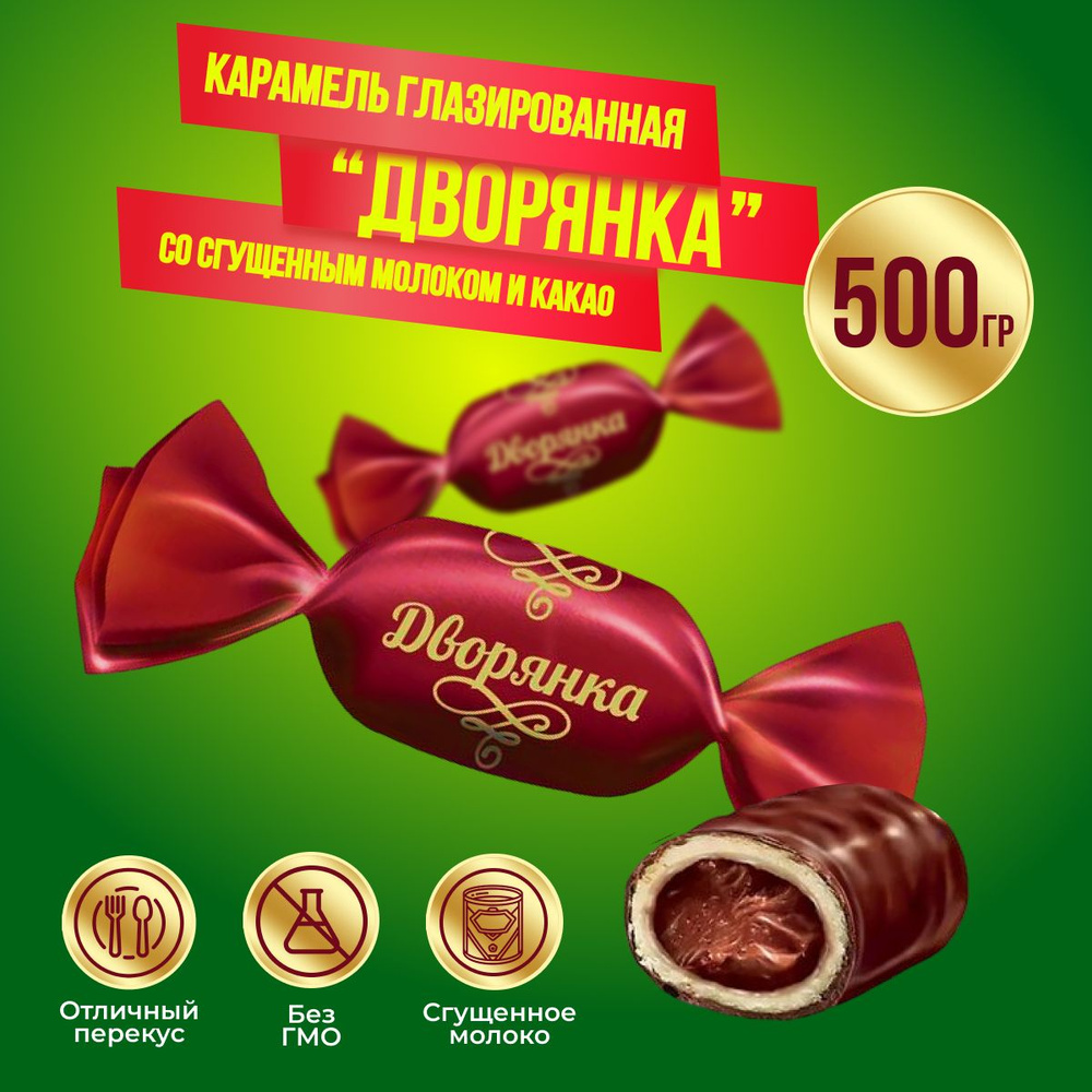 Карамель КДВ Дворянка глазированная, 500 гр #1