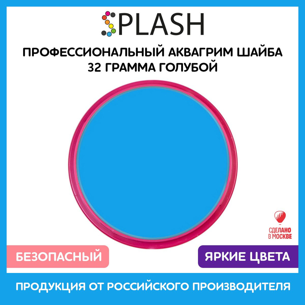 SPLASH Аквагрим профессиональный в шайбе регулярный, цвет грима голубой, 32 гр  #1