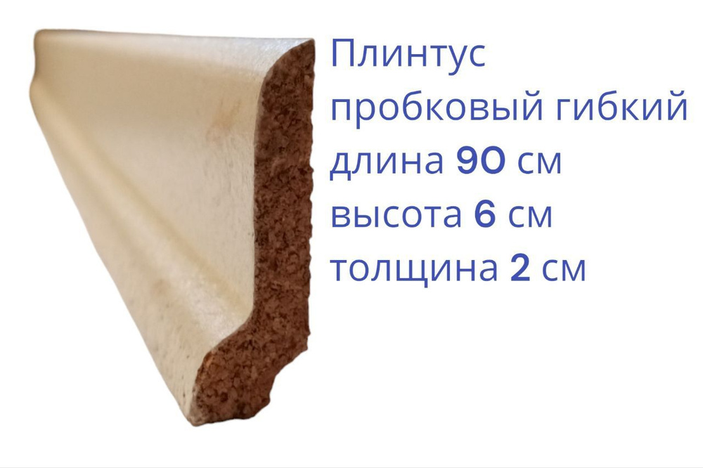 Плинтус гибкий напольный эластичный пробковый 60*20мм, длина 90см, 3 штуки комплект, цвет белый крем #1