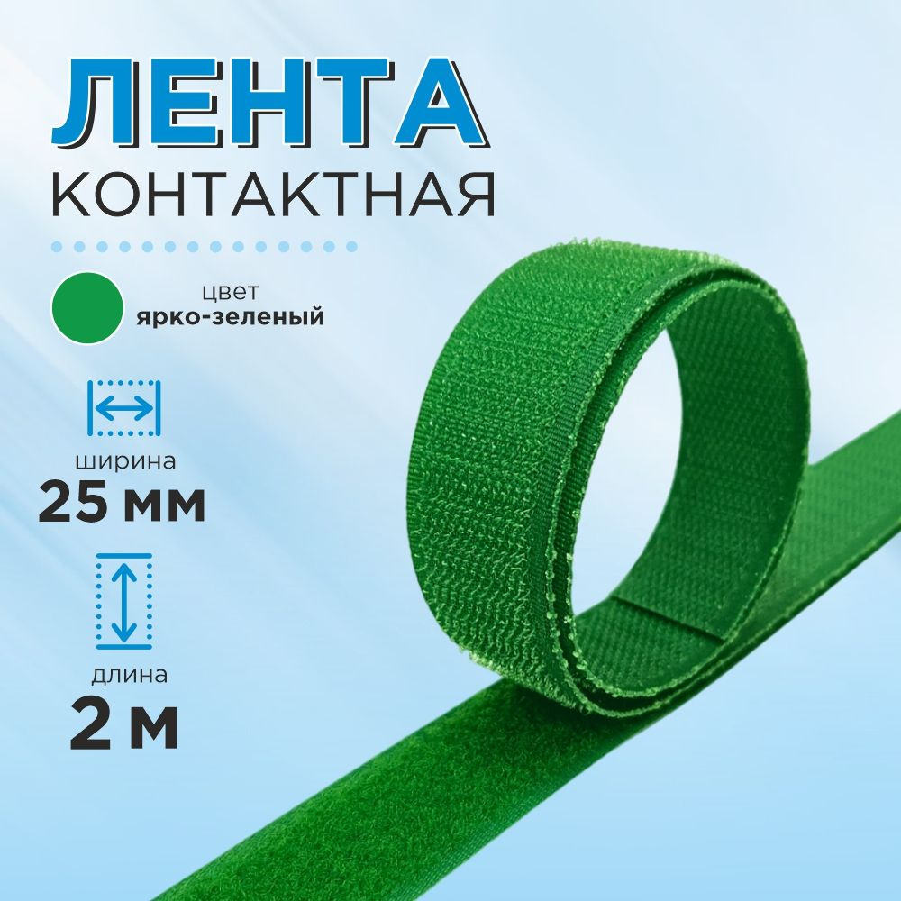 Лента липучка контактная 25 мм, цвет ярко-зеленый, длина 2 м.  #1
