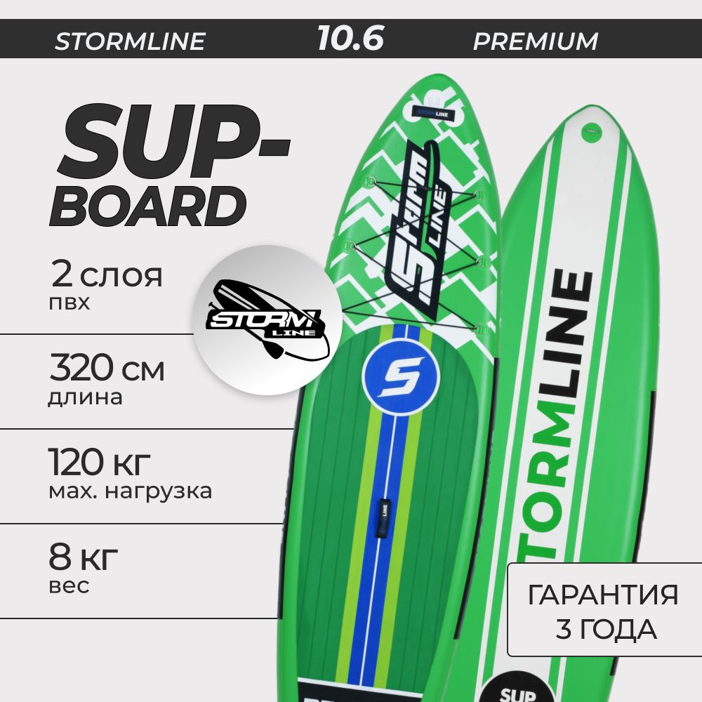 Сапборд Stormline Premium 10.6 надувной двухслойный, спортивный для плавания и серфинга с веслом, 320 #1