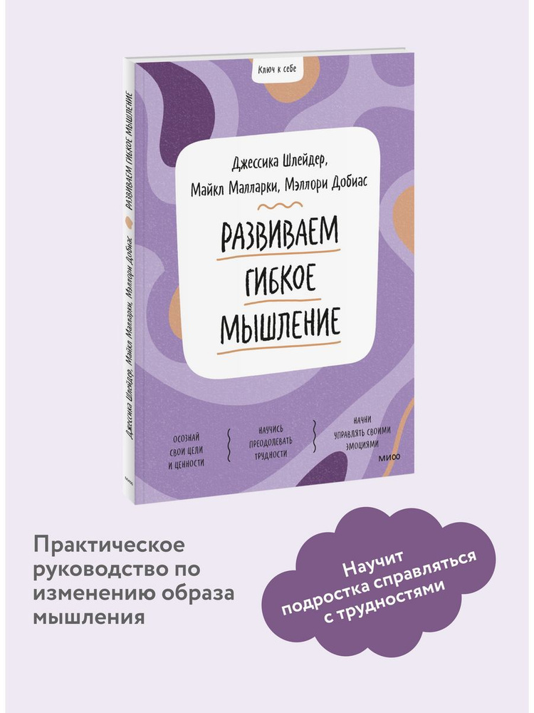 Ключ к себе. Развиваем гибкое мышление #1