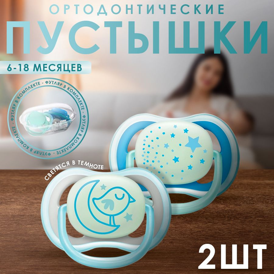 Пустышка PHILIPS AVENT Ultra Air Night, с футляром для хранения и стерилизации, от 6-18 месяцев, SCF376-20, #1