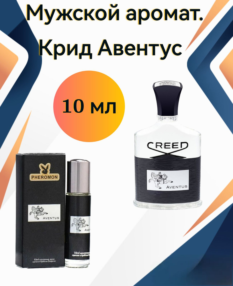 Creed Aventus 10 мл. роликовый. #1