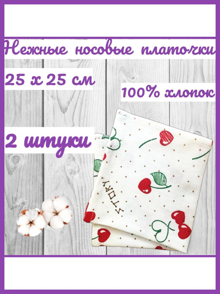 Нежные носовые платочки для чувствительной кожи "Милена" 25х25 см - 2 шт.  #1