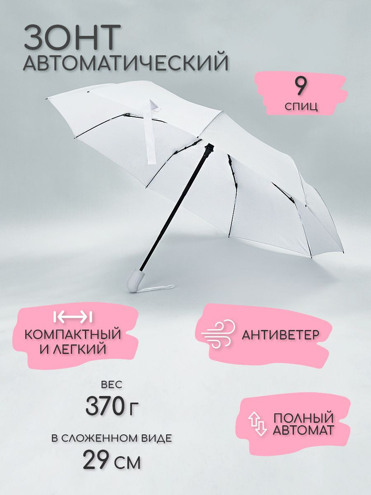 Зонт женский, автомат, антиветер, 9 спиц, белый #1