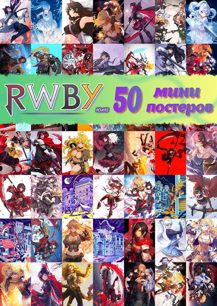 50 Мини постеров - RWBY #1