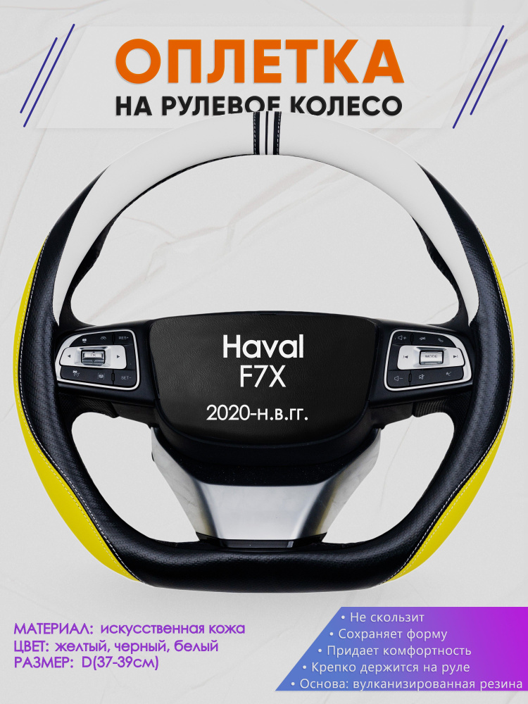 Оплетка (накидка,чехол) на D-образный руль для Haval F7X (Хавал ф7х) 2020-н.в. гг. Искусственная кожа #1