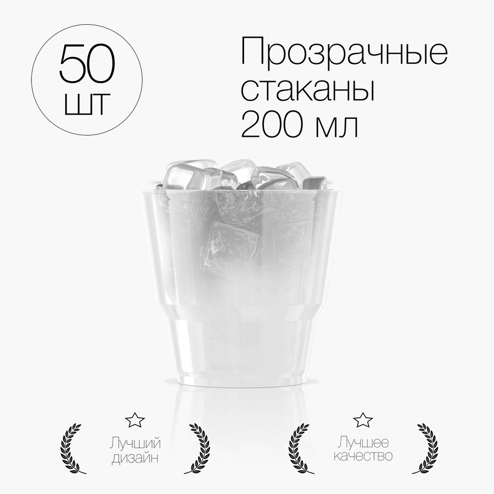 Стаканы одноразовые пластиковые 200 мл 50 шт, стаканчики прозрачные  #1