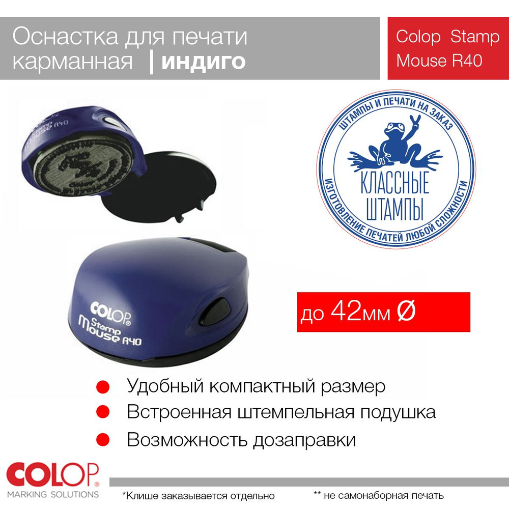 Оснастка Colop Mouse R40 (мышка) цвет индиго #1