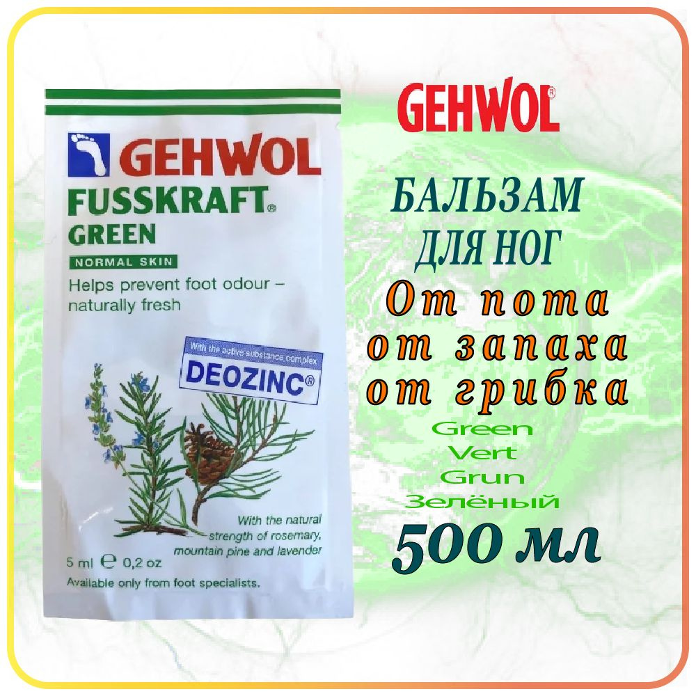 5 мл Бальзам от пота, запаха, грибка GEHWOL Fusskraft Green / Grun Normal Skin - Геволь Зелёный бальзам #1