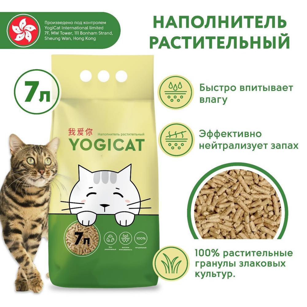 Впитывающий растительный наполнитель для кошачьего туалета YogiCat 7литров  #1