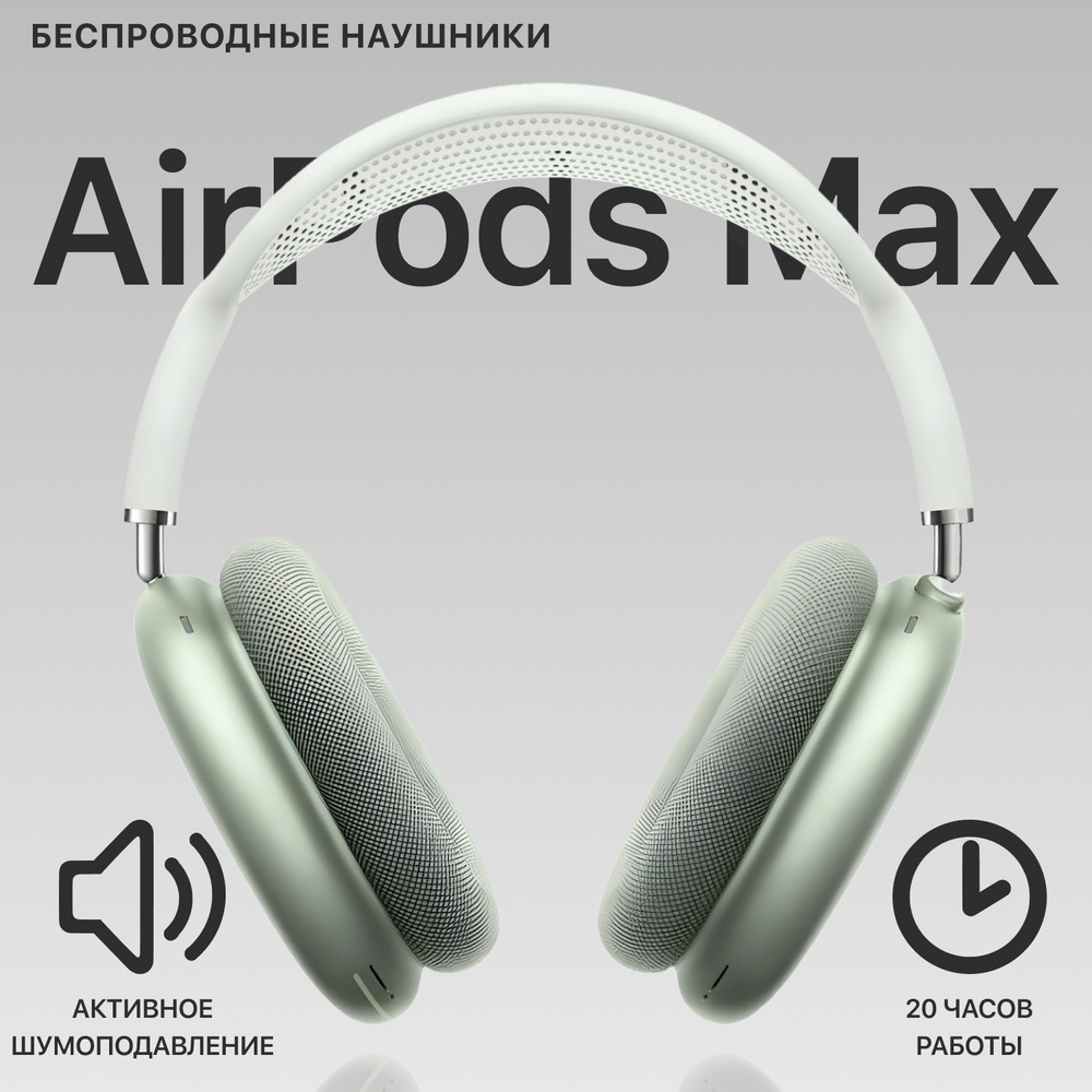 Наушники беспроводные Airpod Max + Чехол, Зеленые, Для android и ios, Большие наушники, Накладные, Для #1