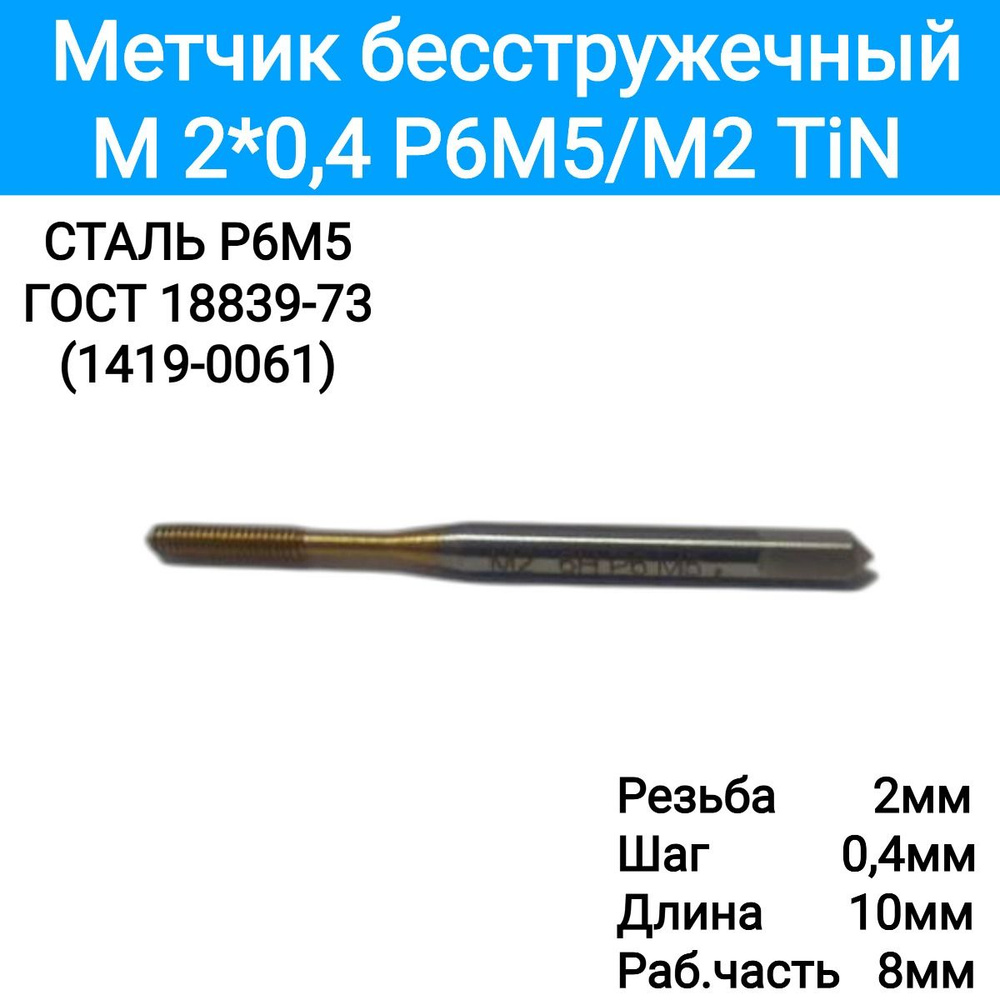 Метчик м/р M 2*0,4 Р6М5/М2 TiN, бесстружечный, 4580994 #1