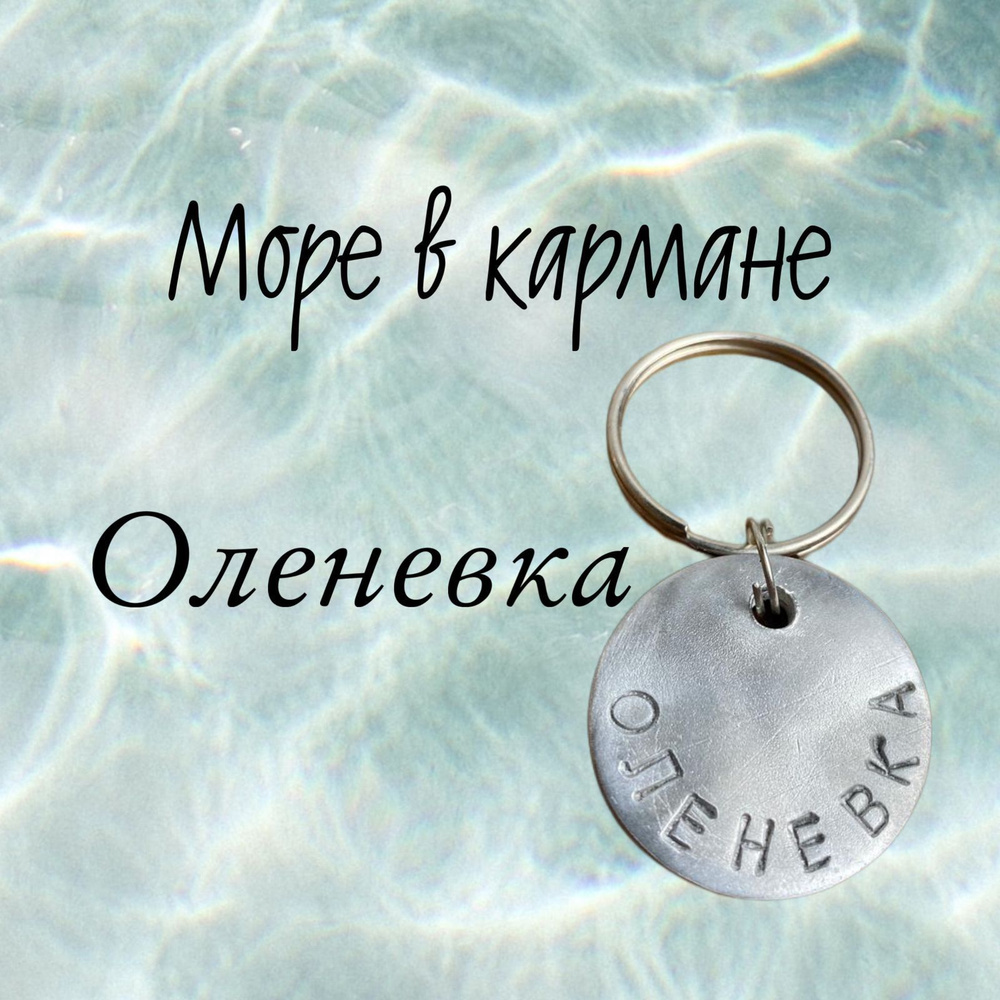 Брелок для ключей, на сумку или рюкзак Оленевка . Подарок любимому мужчине или женщине, мужу или жене, #1