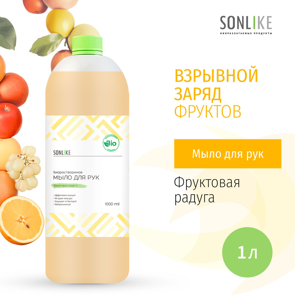 Жидкое мыло для рук SONLIKE "Фруктовая радуга", биорастворимое, гипоаллергенное, 1 л (литр)  #1