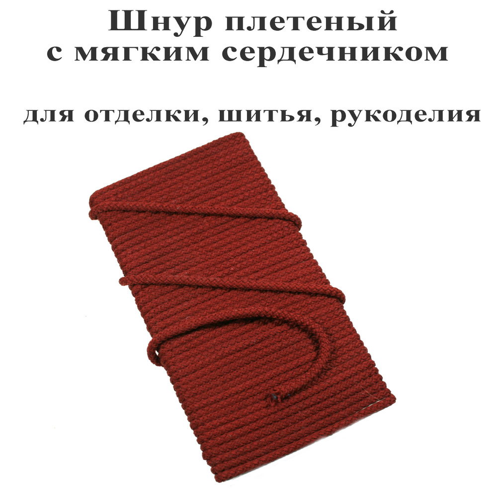 Шнур плетеный отделочный для шитья и рукоделия - 9 метров  #1