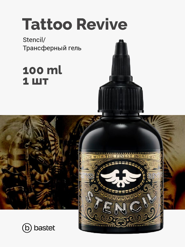 Tattoo Revive Stencil Тату Ревайв трансферный гель 100 мл #1