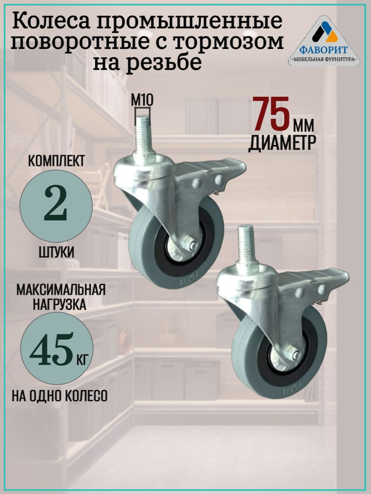 Колеса с стопором D75мм. С резьбой М10/H28мм. В комплекте 2 шт.  #1