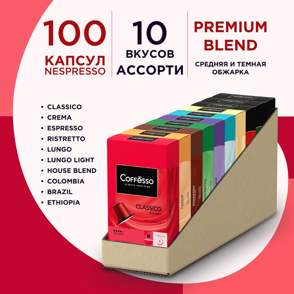 Кофе в капсулах, набор COFFESSO "АССОРТИ 10 ВКУСОВ по 10 капсул" для кофемашины Nespresso - 100 шт  #1