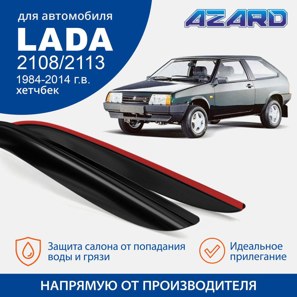 Дефлекторы окон Azard для Лада ВАЗ 2108, 2113 (1984-2003) хэтчбек, накладные 2 шт.  #1