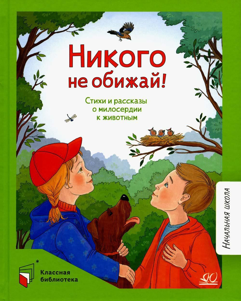 Никого не обижай! Стихи и рассказы о милосердии к животным | Брюсов Валерий Яковлевич, Баруздин Сергей #1