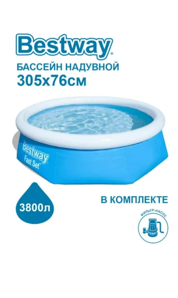 Бассейн Bestway "Fast Set" с фильтр-насосом 1249 л/ч в комплекте. Бассейн для дачи, для всей семьи 305 #1