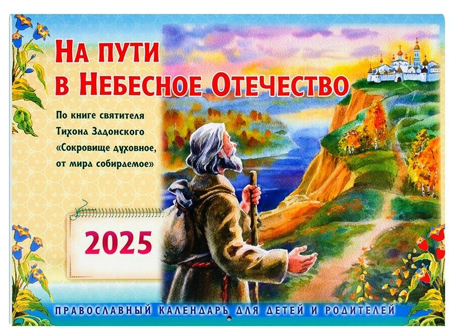 На пути в Небесное Отечество, православный перекидной календарь на 2025 год  #1