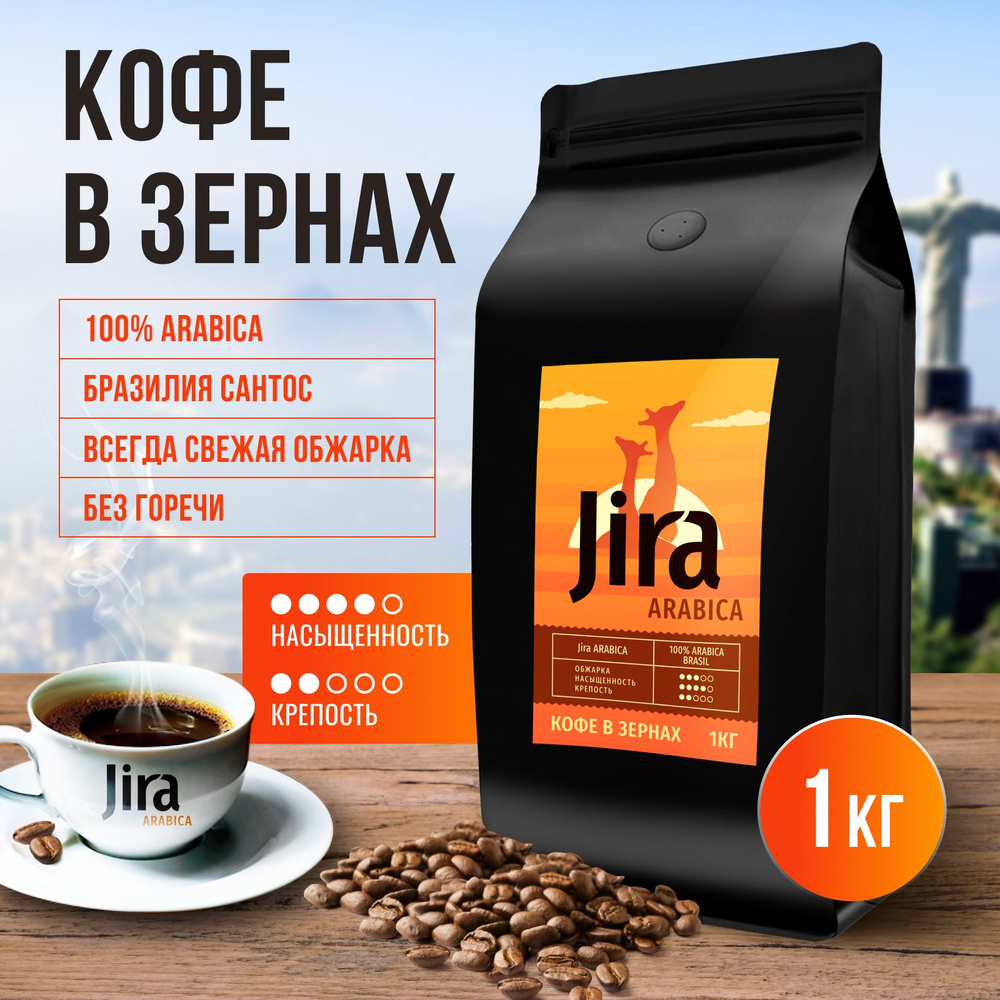 Кофе в зернах 1 кг Jira Arabica 100% арабика Бразилия Сантос #1