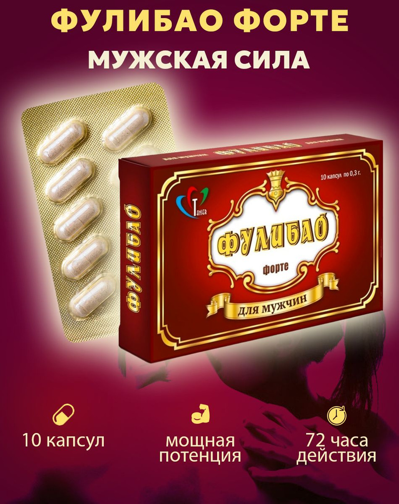 Фулибао 10 капсул по 0,3 гр. БАД #1