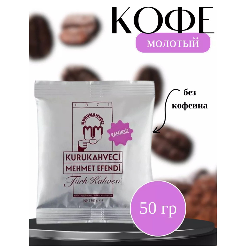 Кофе молотый турецкий без кофеина (DECAF) Арабика 100%, "Kurukahveci Mehmet Efendi", Ogutulmus Kafeinsiz #1