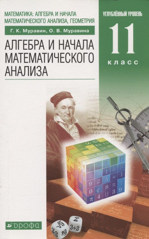 Учебник Дрофа Муравин Г.К. Алгебра и начала математического анализа. 11 класс. Углубленный уровень. 2021 #1