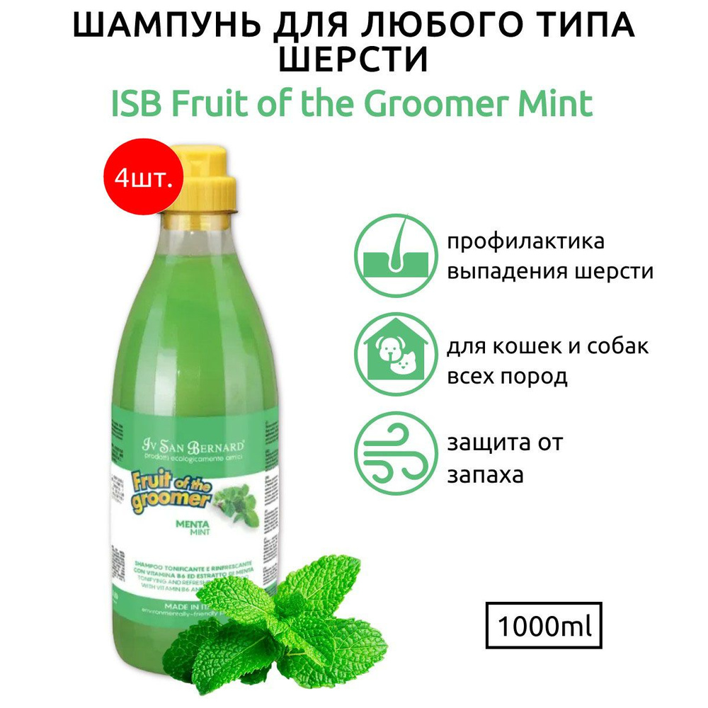 ISB Fruit of the Groomer Mint 4 л (4 упаковки по 1 л) Шампунь для любого типа шерсти с витамином В6. #1