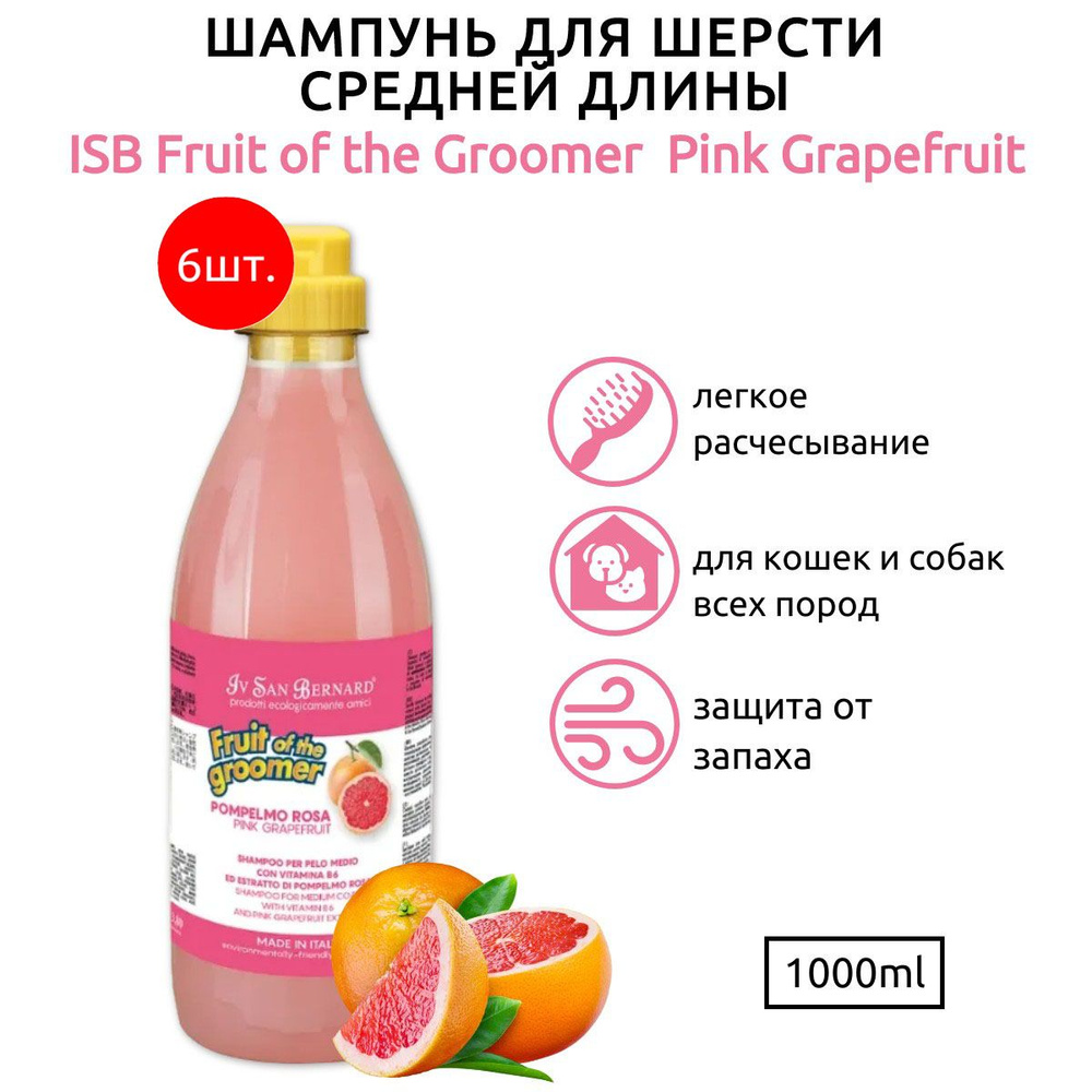 ISB Fruit of the Groomer Pink Grapefruit 6 л (6 упаковок по 1 л) Шампунь для шерсти средней длины с витаминами. #1